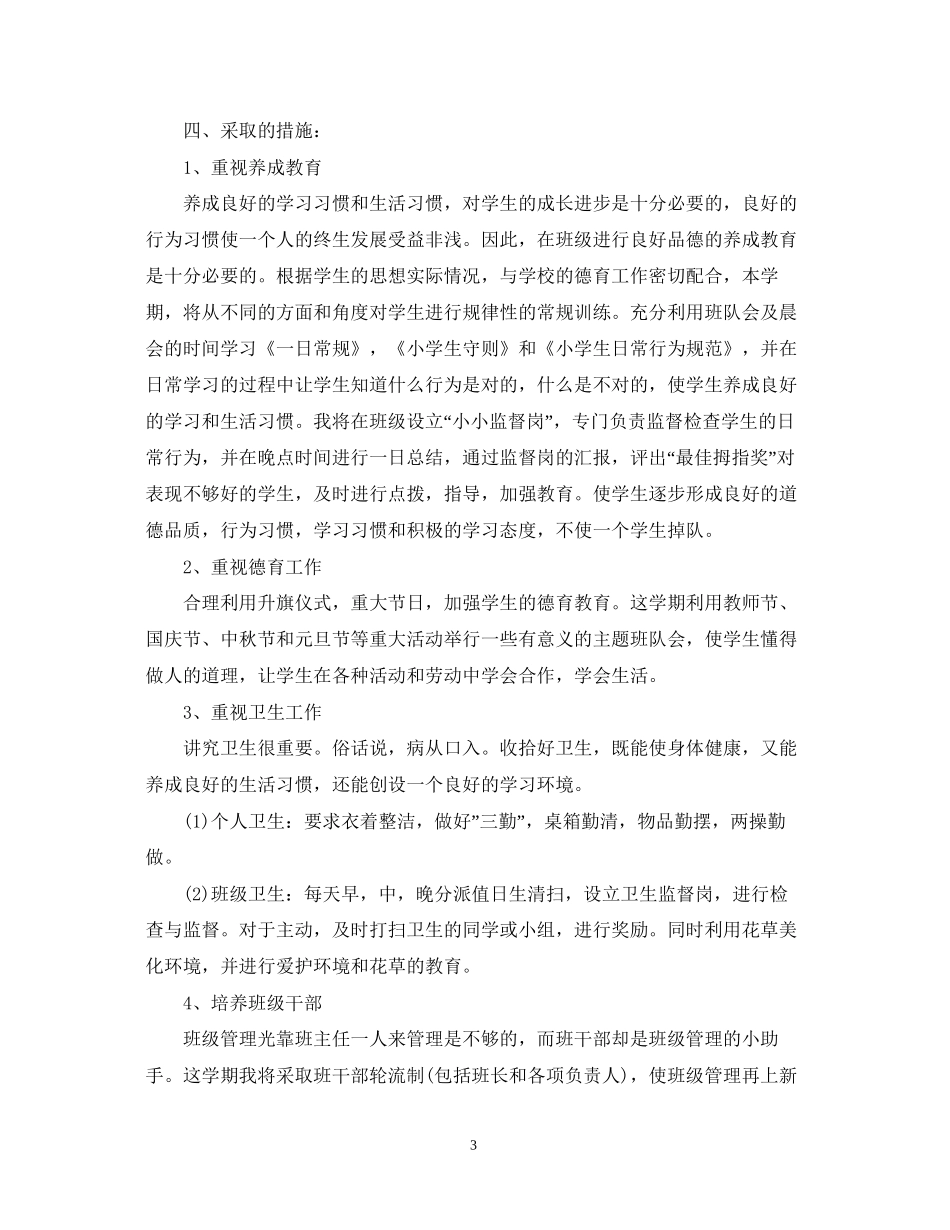 小学六年级班主任德育工作计划范文_第3页