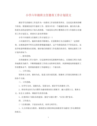 小学六年级班主任德育工作计划范文