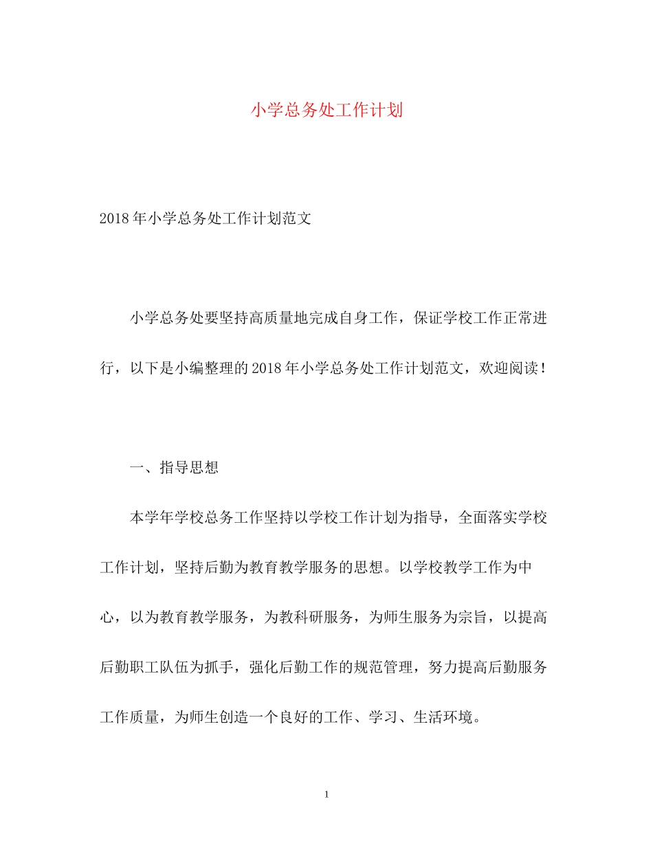 小学总务处工作计划2_第1页