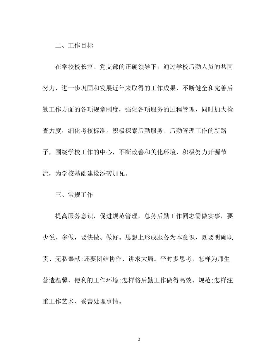 小学总务处工作计划2_第2页