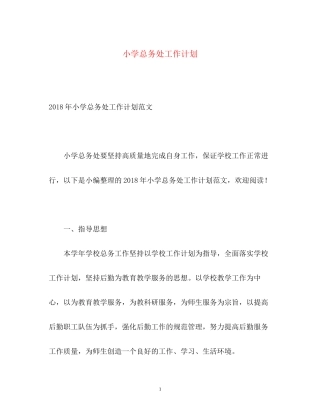 小学总务处工作计划2