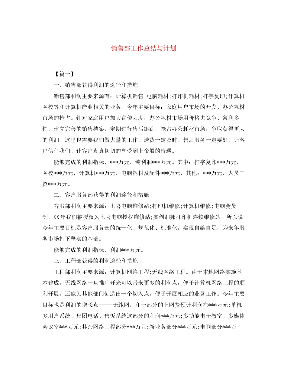 销售部工作总结与计划_第1页