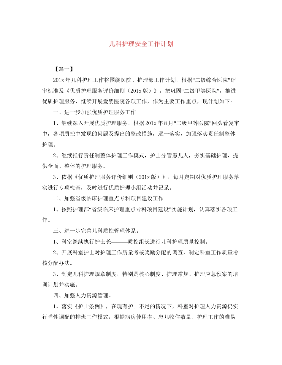 儿科护理安全工作计划_第1页