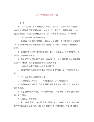儿科护理安全工作计划