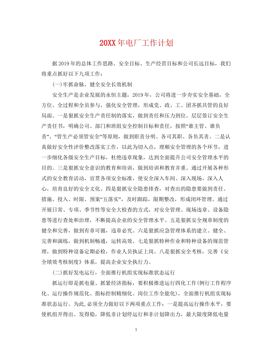 电厂工作计划_第1页