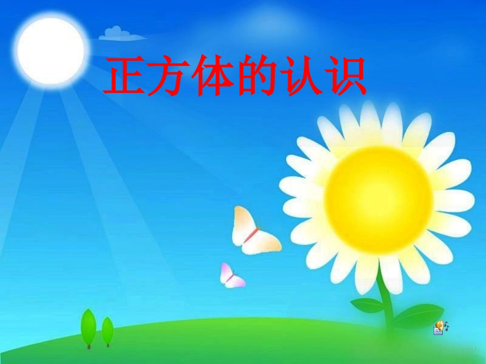 正方体的认识_第1页