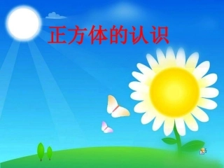 正方体的认识