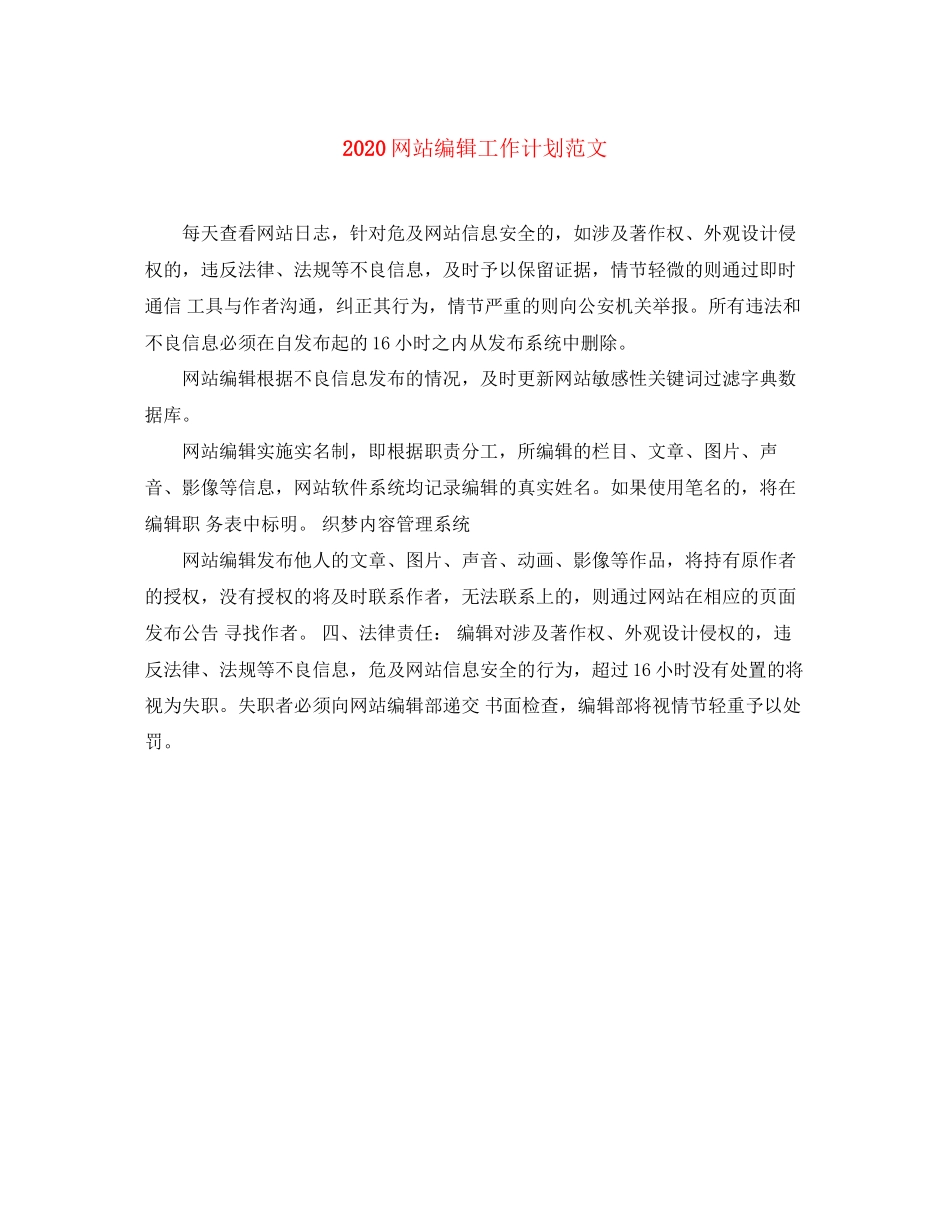 网站编辑工作计划范文_第1页