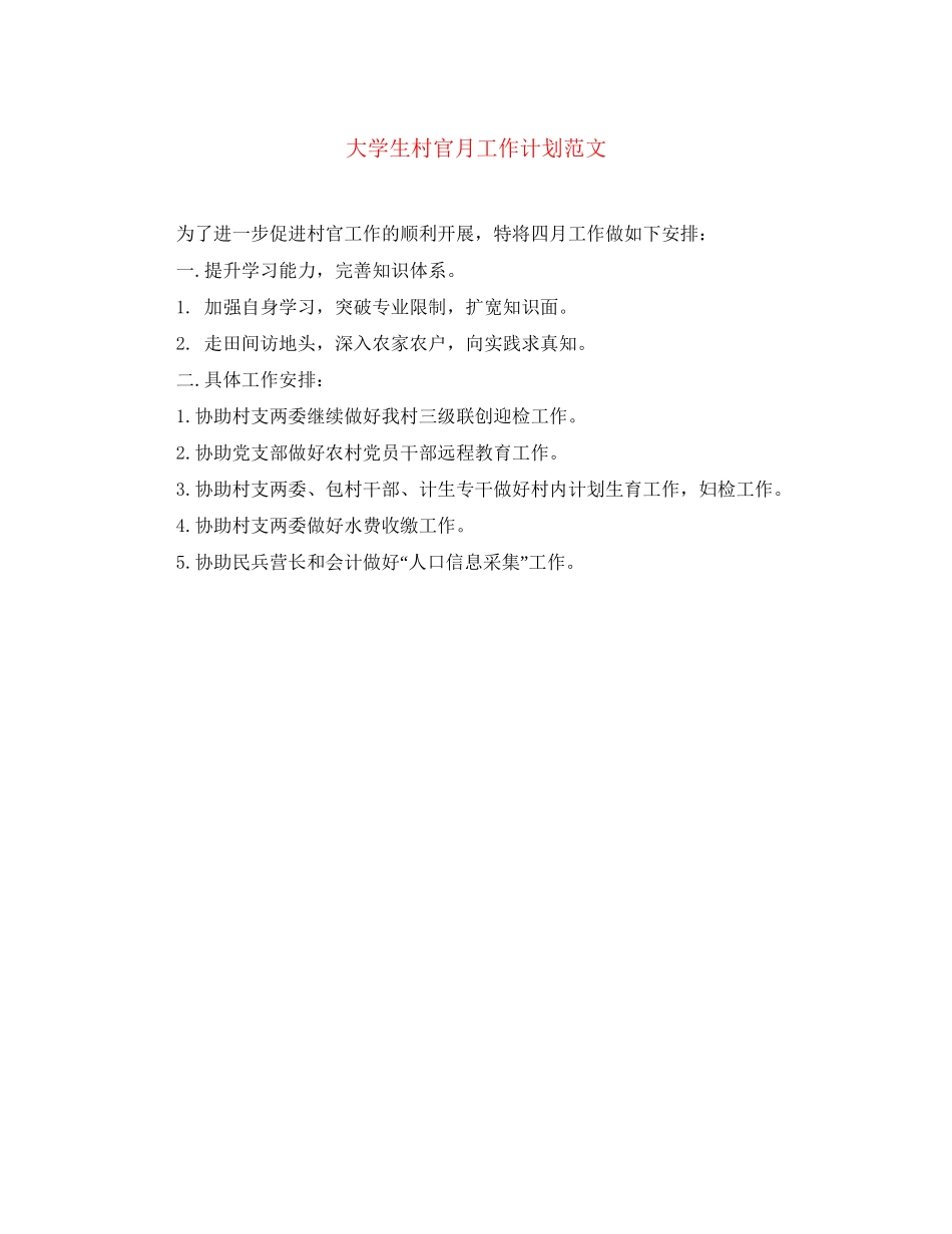 大学生村官月工作计划范文_第1页