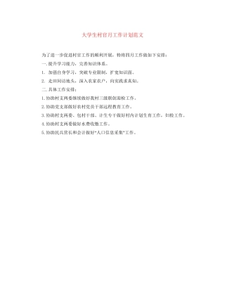 大学生村官月工作计划范文