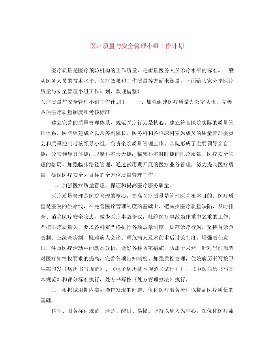 医疗质量与安全管理小组工作计划_第1页