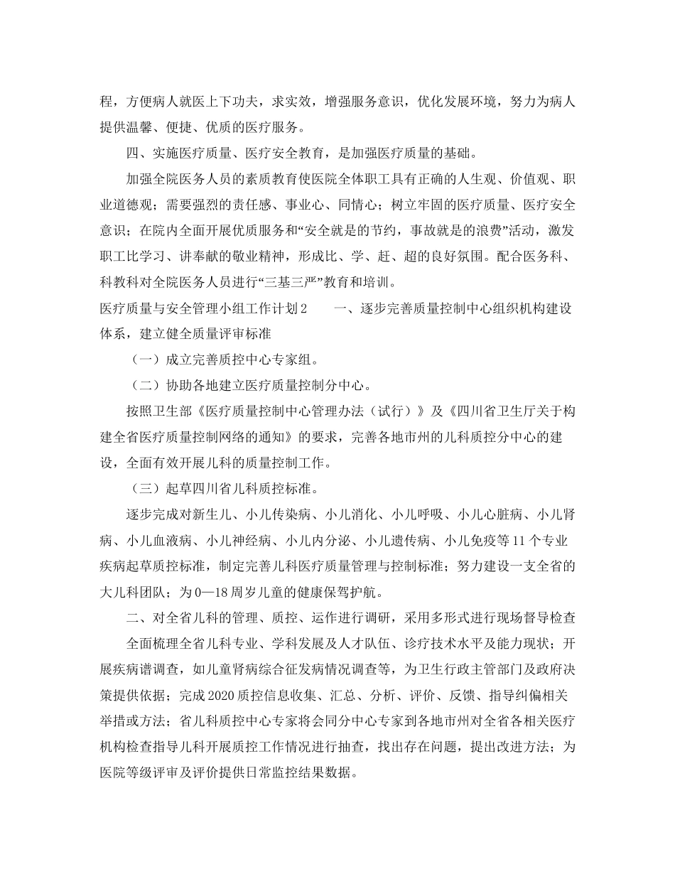 医疗质量与安全管理小组工作计划_第2页