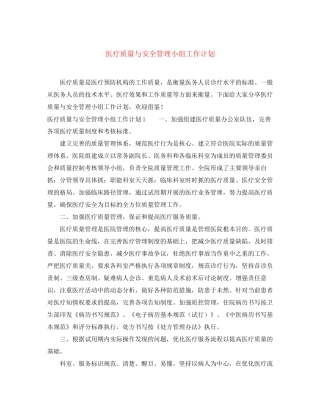 医疗质量与安全管理小组工作计划