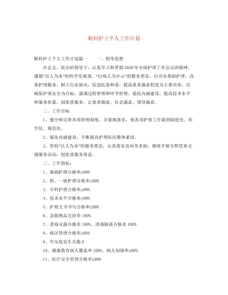 眼科护士个人工作计划