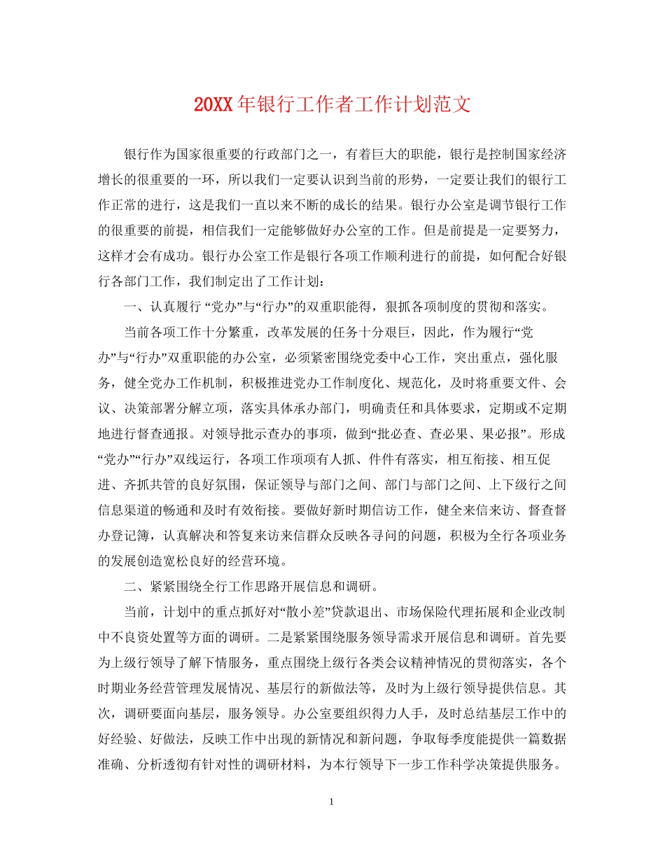 银行工作者工作计划范文_第1页