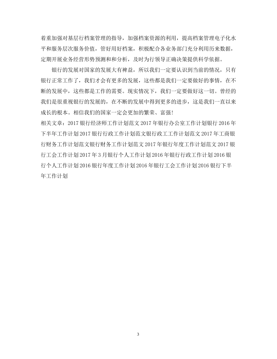 银行工作者工作计划范文_第3页