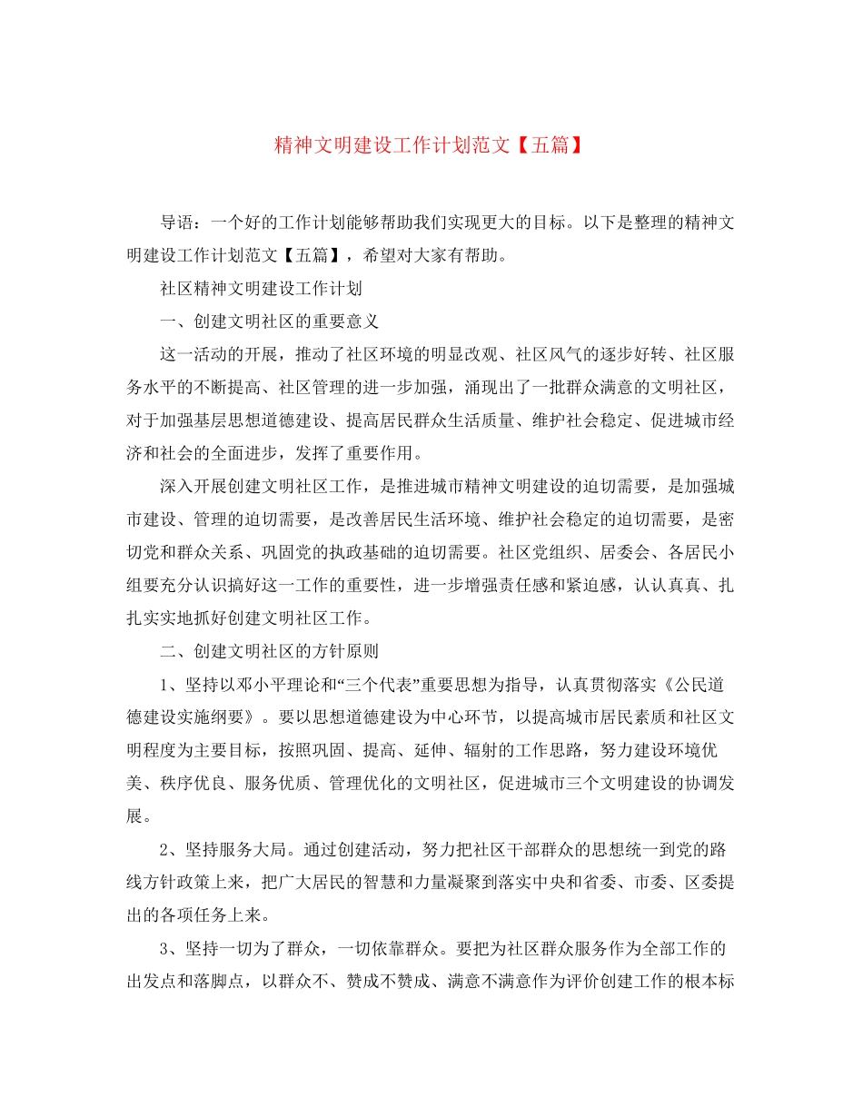 精神文明建设工作计划范文【五篇】_第1页