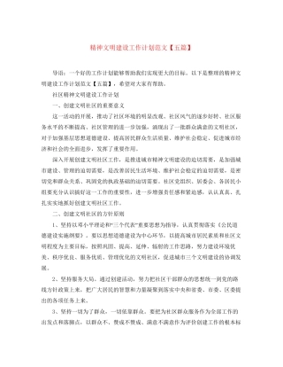 精神文明建设工作计划范文【五篇】