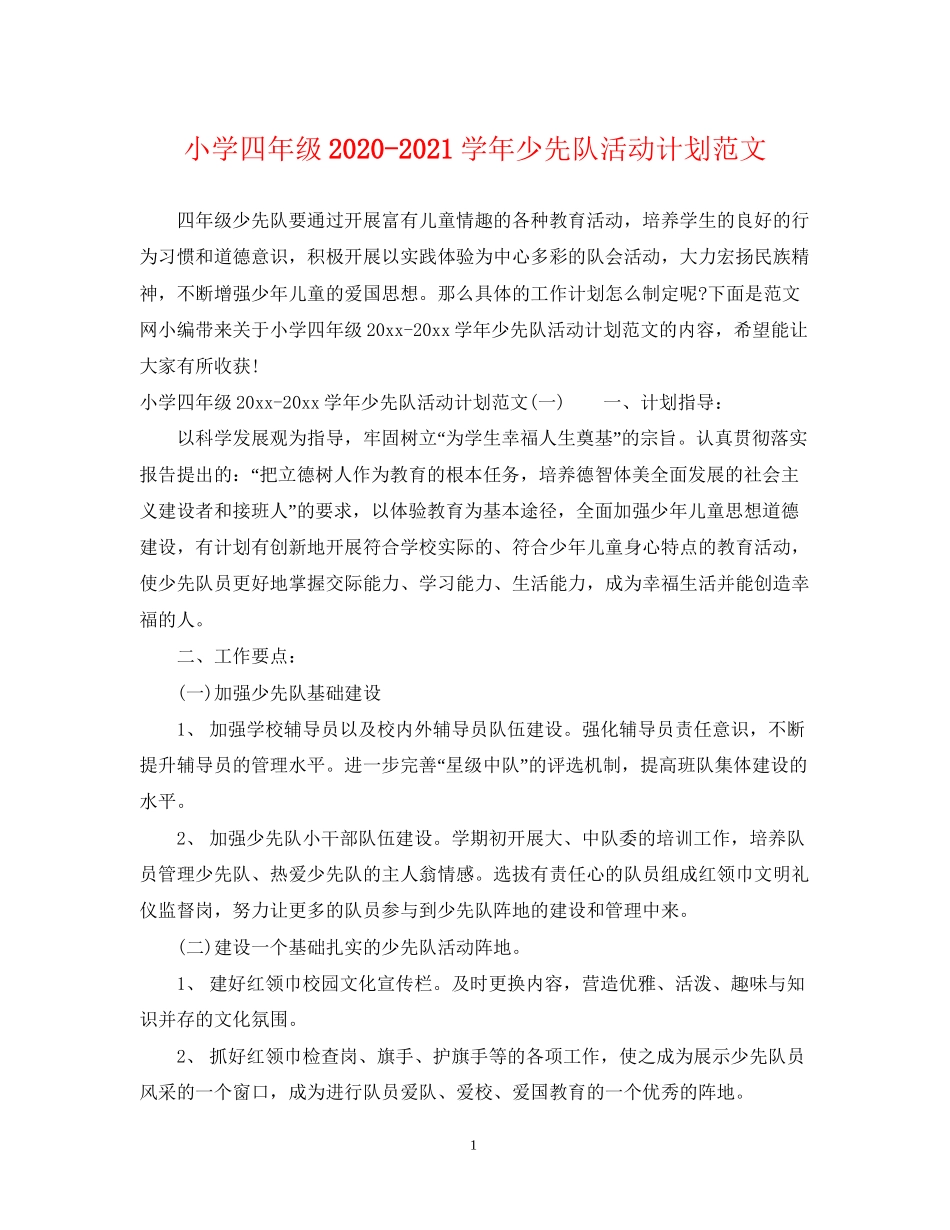 小学四年级学年少先队活动计划范文_第1页