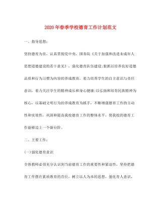 2020年春季学校德育工作计划范文