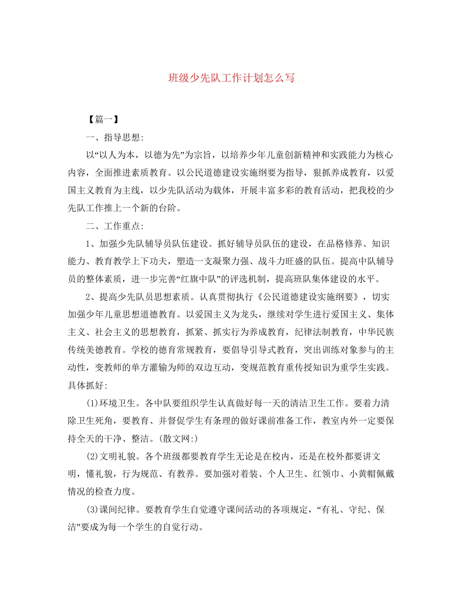 班级少先队工作计划怎么写_第1页