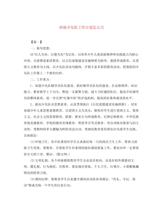 班级少先队工作计划怎么写