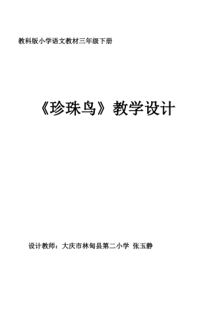 珍珠鸟教学设计