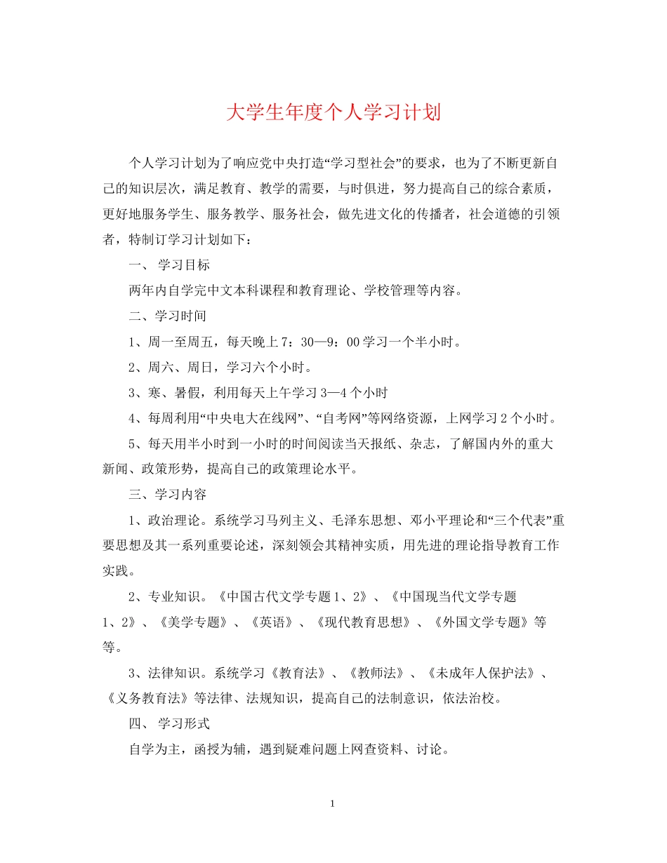 大学生年度个人学习计划_第1页