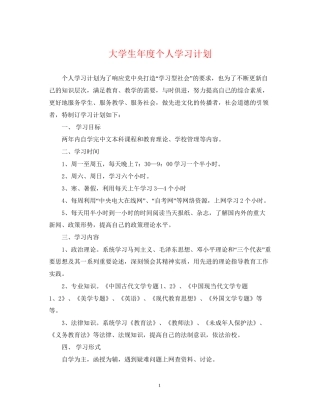 大学生年度个人学习计划