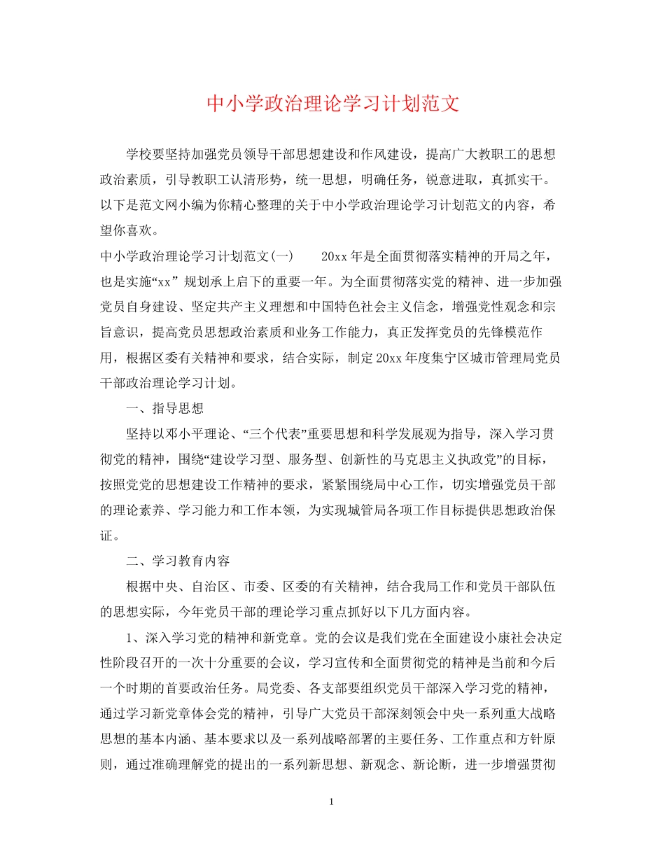 中小学政治理论学习计划范文_第1页