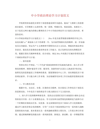 中小学政治理论学习计划范文