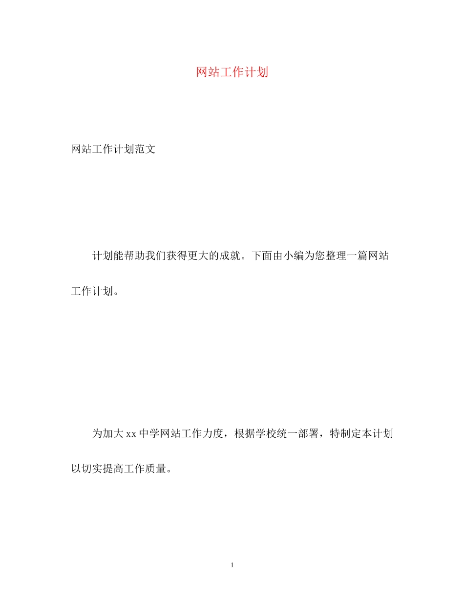 网站工作计划_第1页