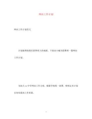 网站工作计划
