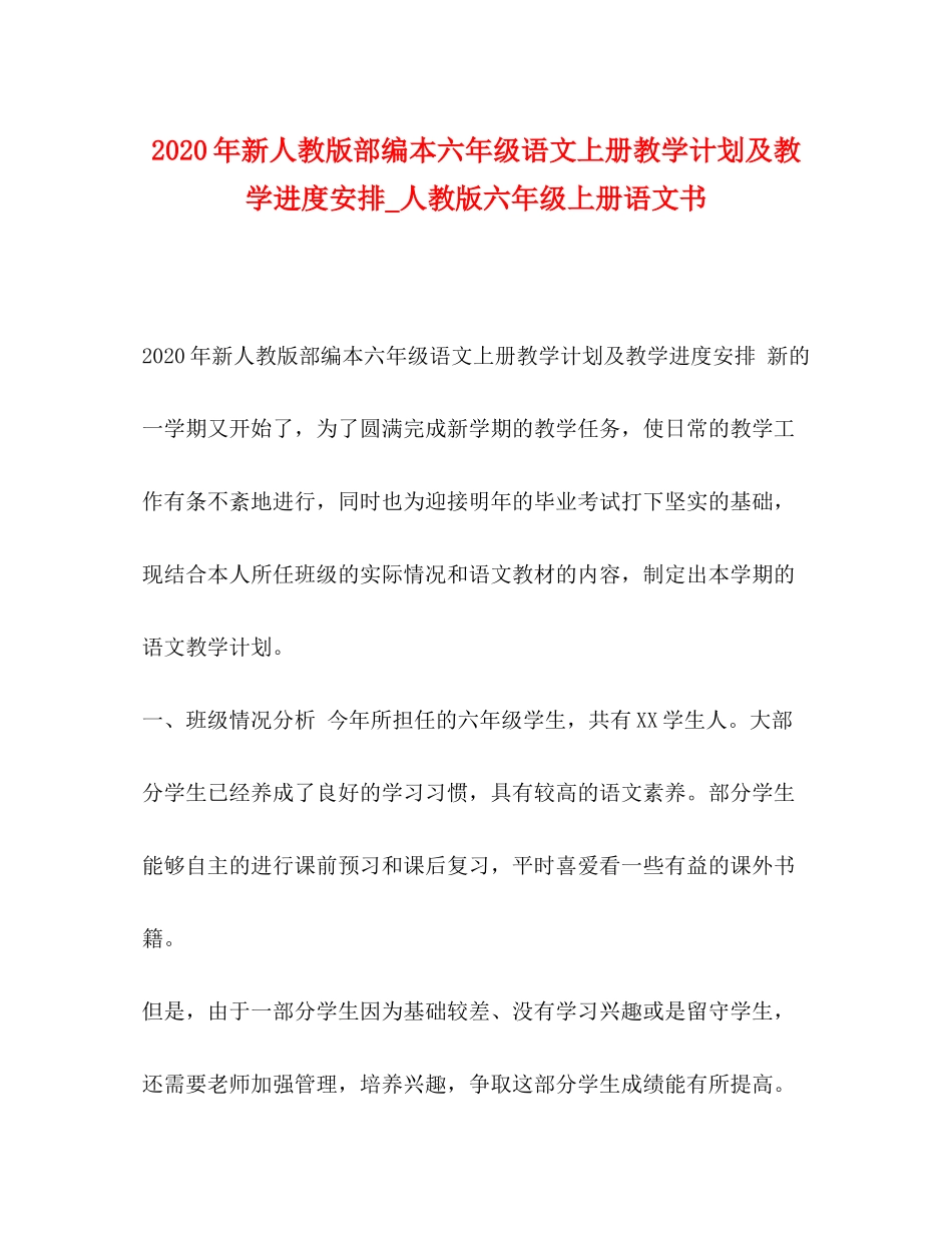2020年新人教版部编本六年级语文上册教学计划及教学进度安排_人教版六年级上册语文书_第1页