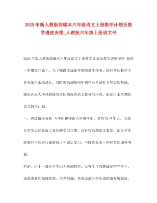 2020年新人教版部编本六年级语文上册教学计划及教学进度安排_人教版六年级上册语文书