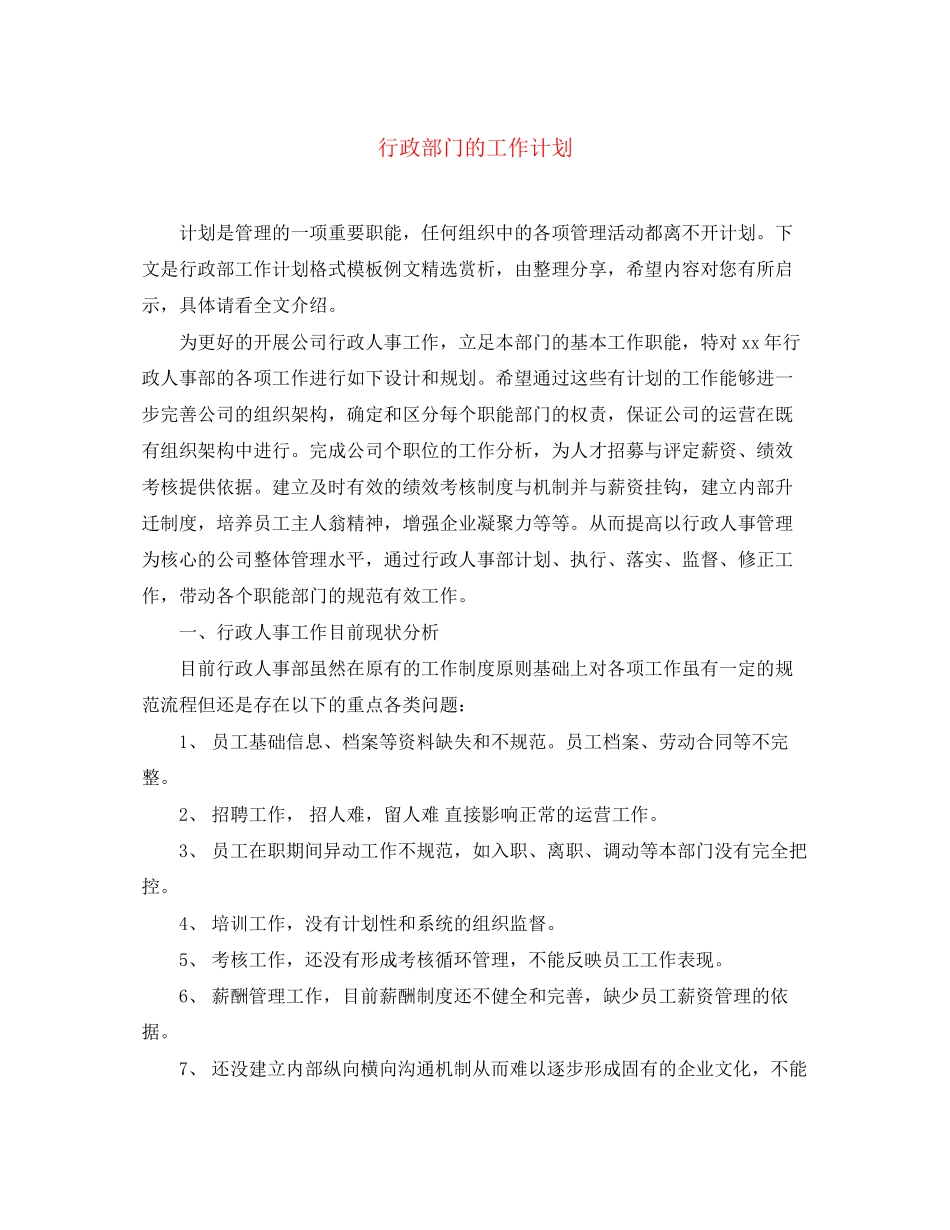 行政部门的工作计划_第1页