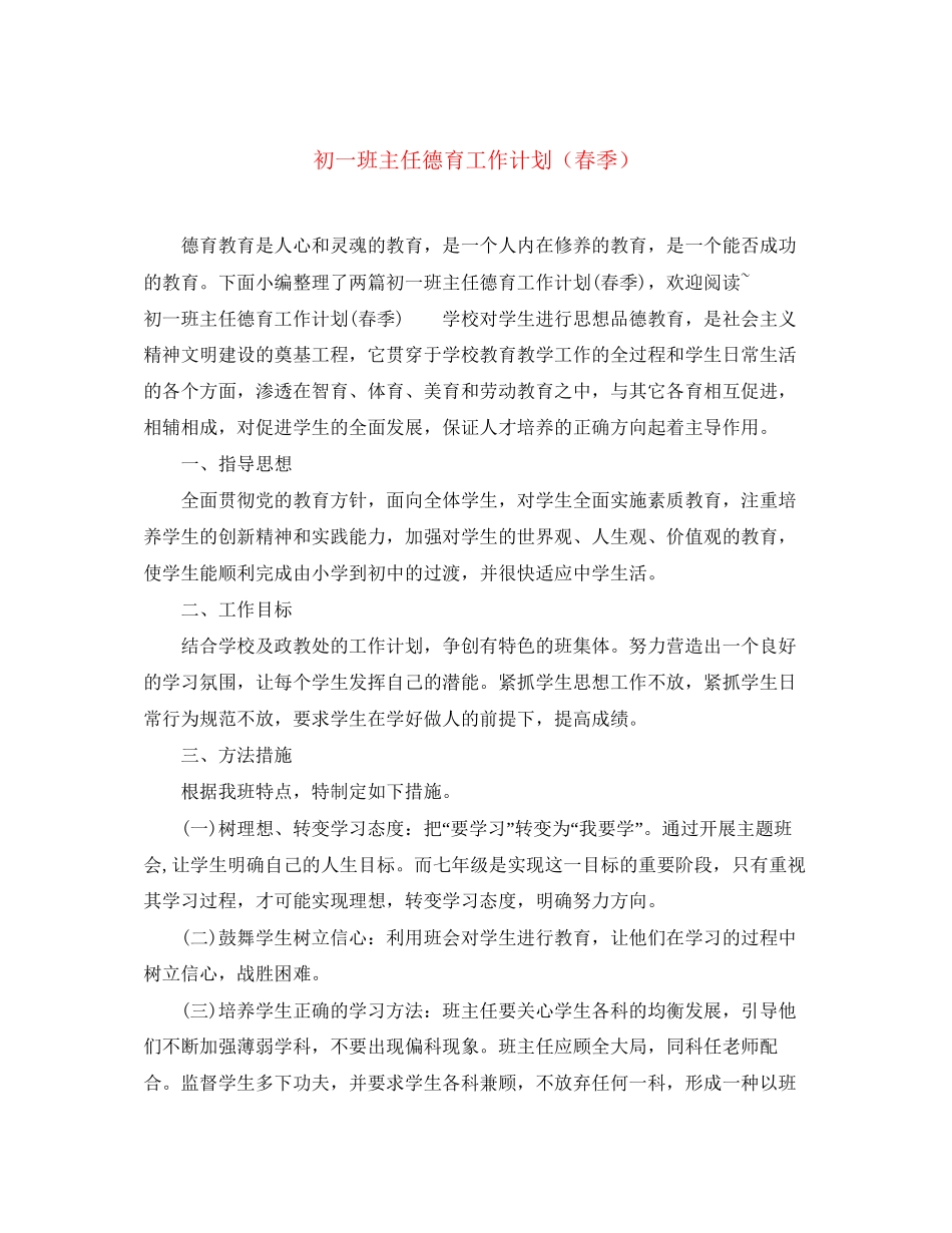 初一班主任德育工作计划（春季）_第1页