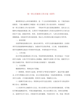 初一班主任德育工作计划（春季）