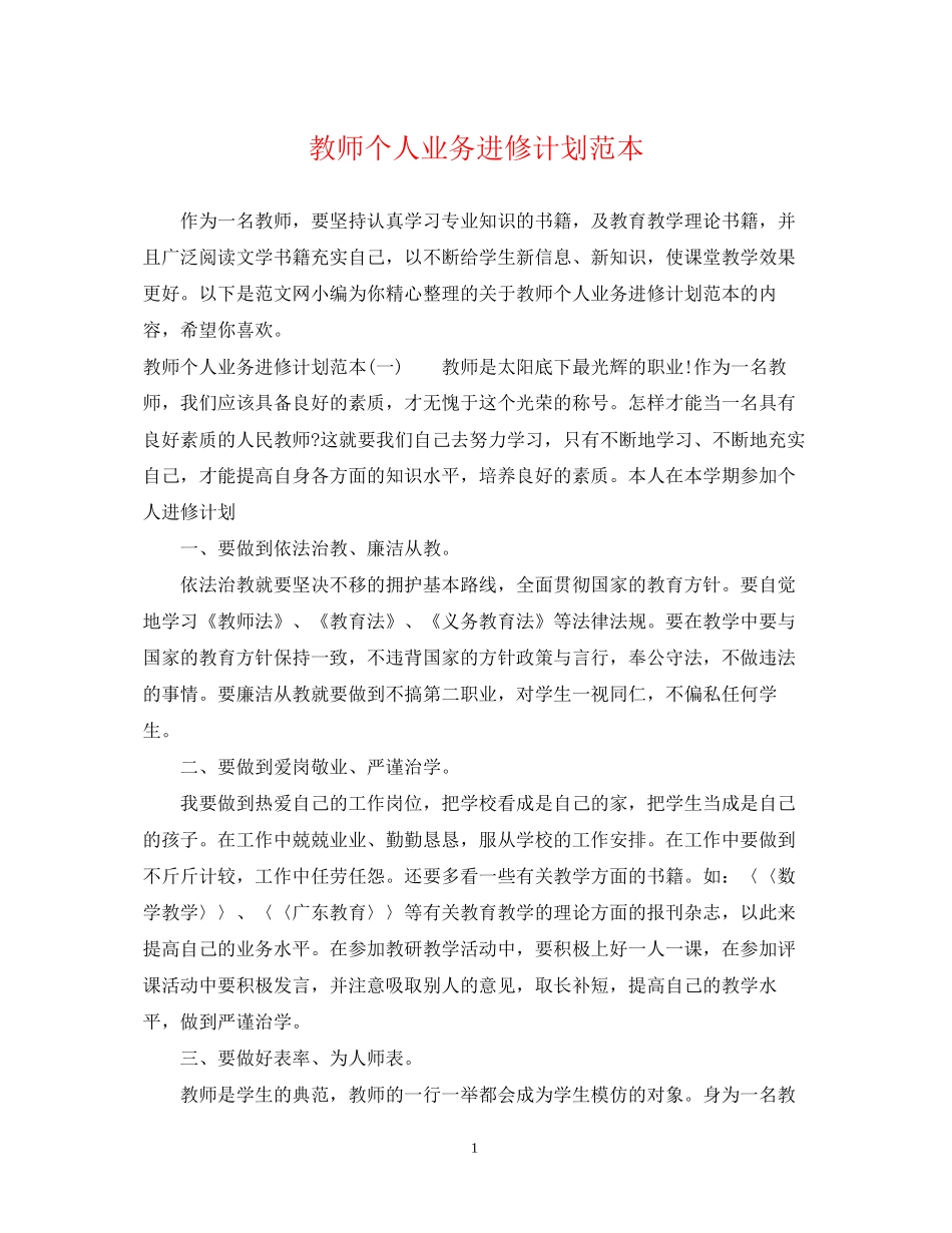 教师个人业务进修计划范本_第1页