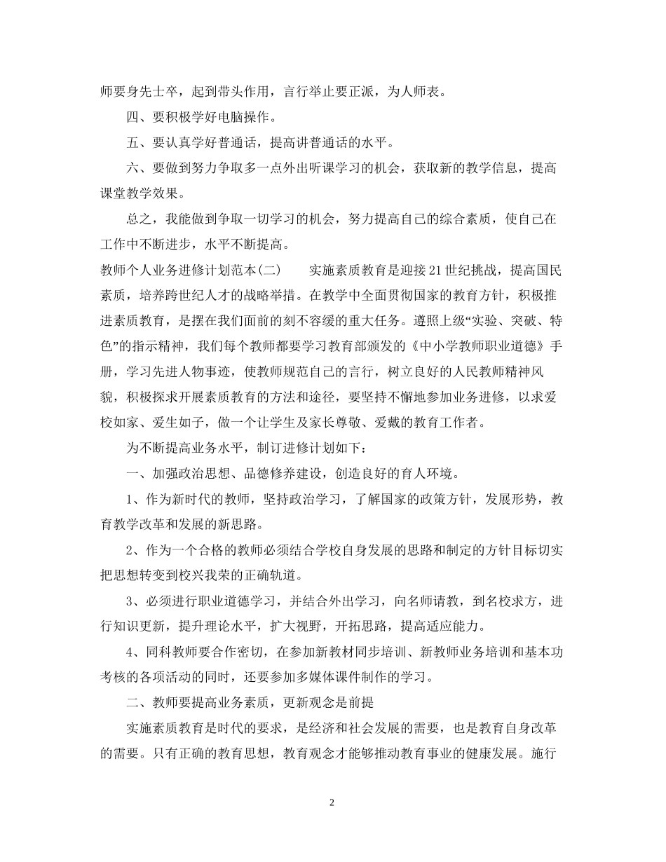 教师个人业务进修计划范本_第2页