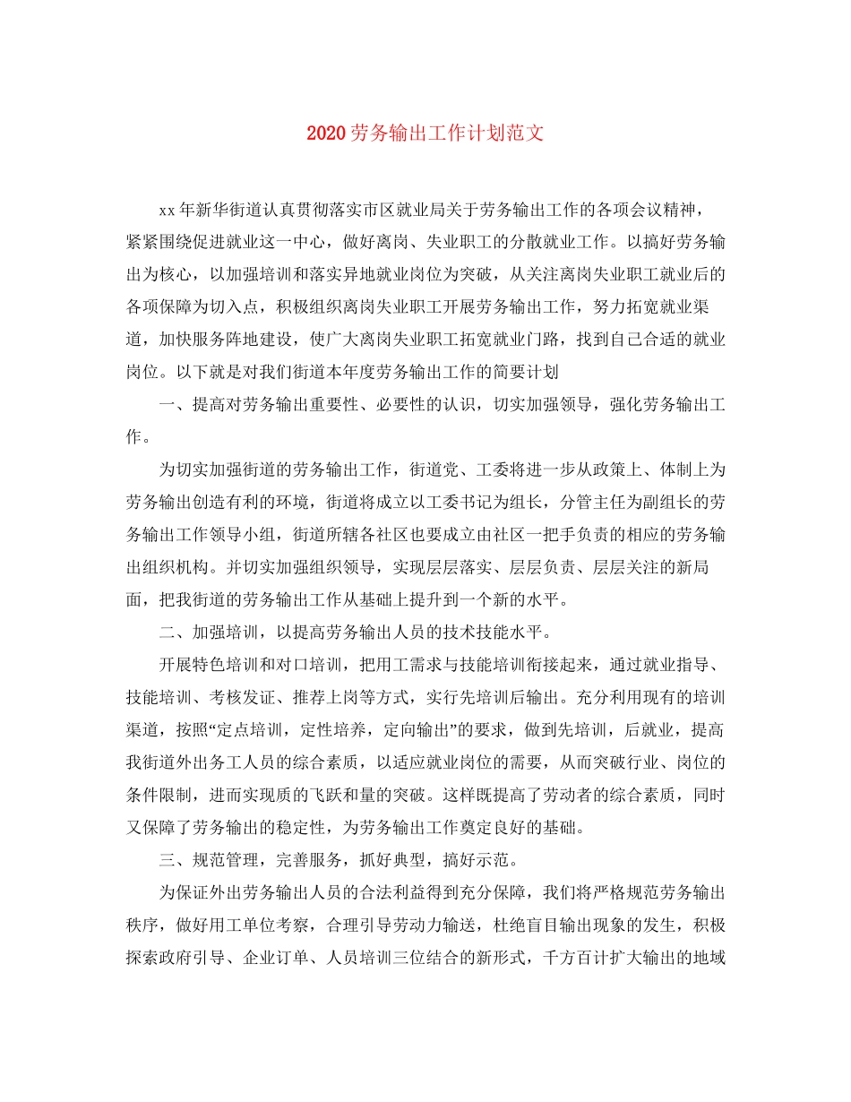 劳务输出工作计划范文_第1页