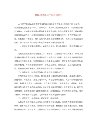 劳务输出工作计划范文