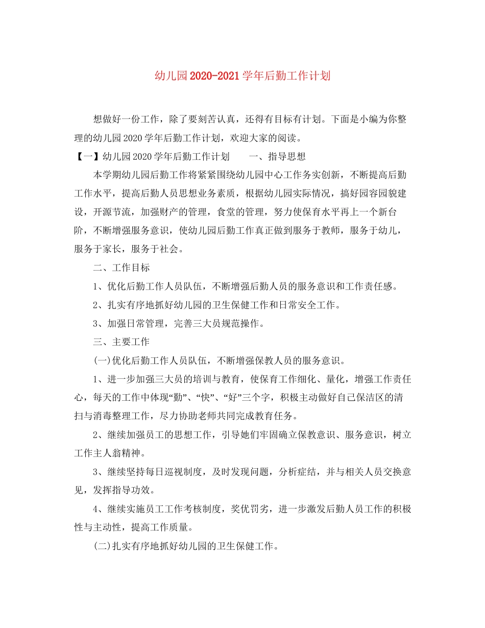 幼儿园学年后勤工作计划_第1页