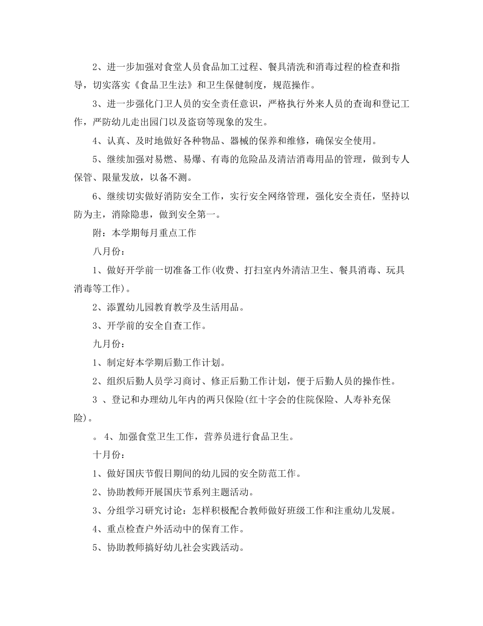 幼儿园学年后勤工作计划_第3页