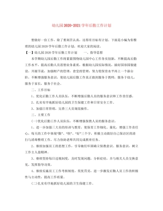 幼儿园学年后勤工作计划