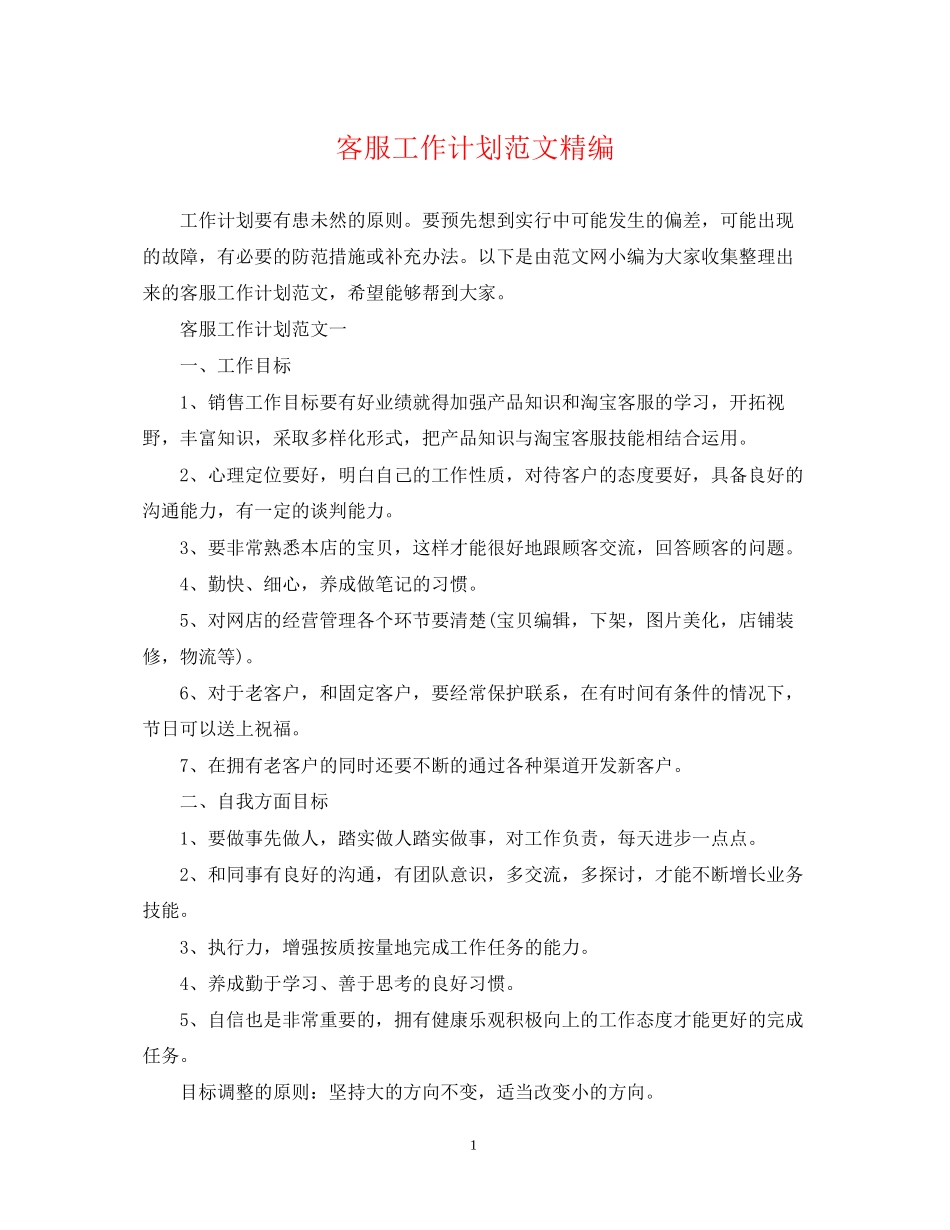 客服工作计划范文精编_第1页