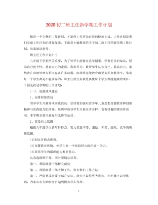 初二班主任新学期工作计划