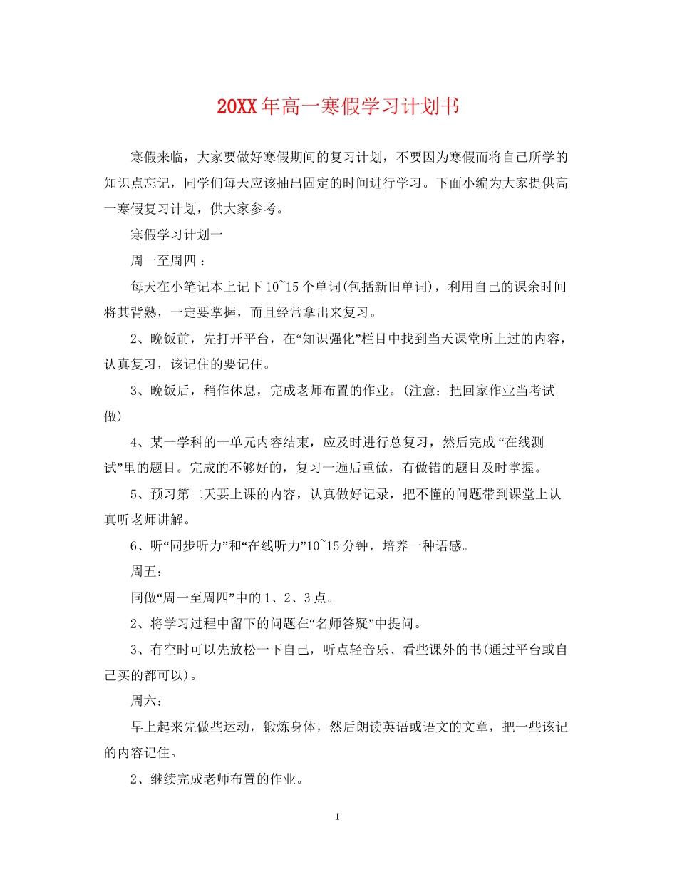 高一寒假学习计划书_第1页