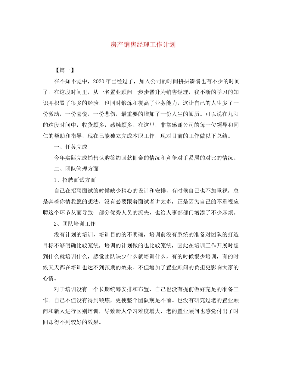 房产销售经理工作计划_第1页