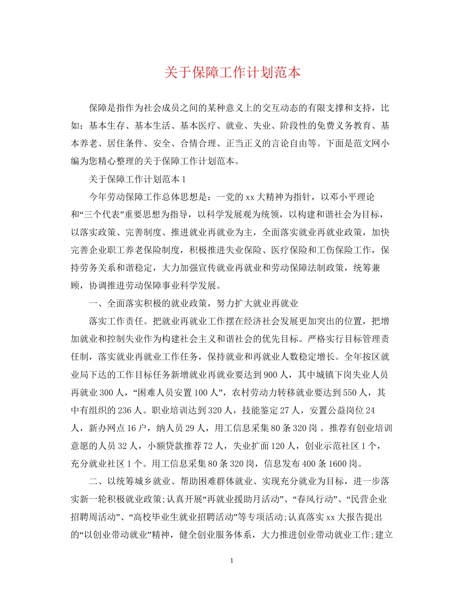 关于保障工作计划范本_第1页